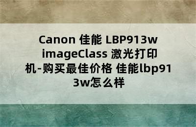 Canon 佳能 LBP913w imageClass 激光打印机-购买最佳价格 佳能lbp913w怎么样